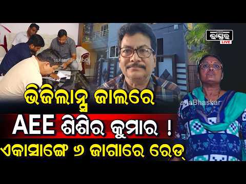 ଭିଜିଲାନ୍ସ ଜାଲରେ ମାଥିଲି ବ୍ଲକ୍ AEE! ଶିଶିର କୁମାର ଦାସଙ୍କ ୬ ଠିକଣାରେ ଏକକାଳୀନ ଚଢ଼ାଉ | Vigilance Raid