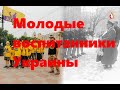 Молодые воспитанники Украины