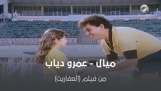 ميال - عمرو دياب