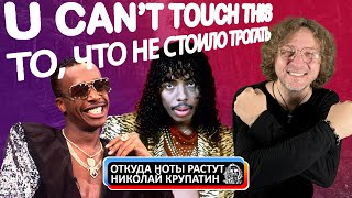 U Can't Touch This / Не стоило это трогать