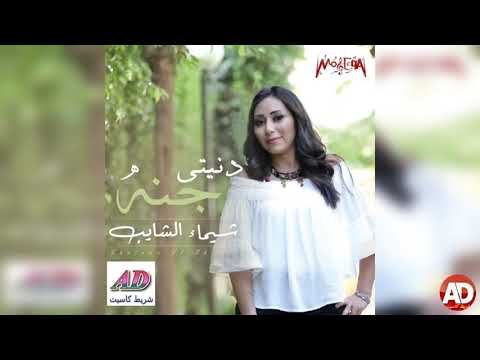 شيماء الشايب تانى حب
