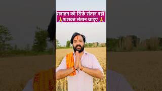 “Sanatan ko sirf santaan nahi, yogya putra chahiye ⚔️ | Hindu Awakening 2026 | #foryou ”