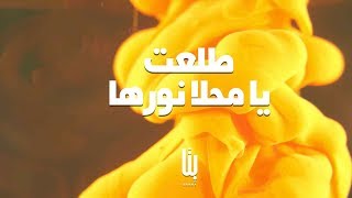 Benna - Tol'et Ya Mahla Norha (2019) | Lyrics - بنا - طلعت يا محلا نورها | كلمات