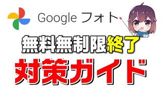 【対策はお済ですか？】Googleフォト無料無制限終了対策ガイド