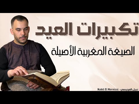 تكبيرات العيد بالصيغة المغربية الأصيلة Takbirat Al Eid Moroccan Recitation عيدكم مبارك سعيد