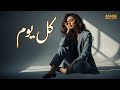 كل يوم أهواك أكثر Kol Youm Ahwak Akthar Official Audio 