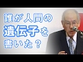 村上和雄先生　祈りのある行動が奇跡を起こす4 〜誰が人間の遺伝子を書いた？〜