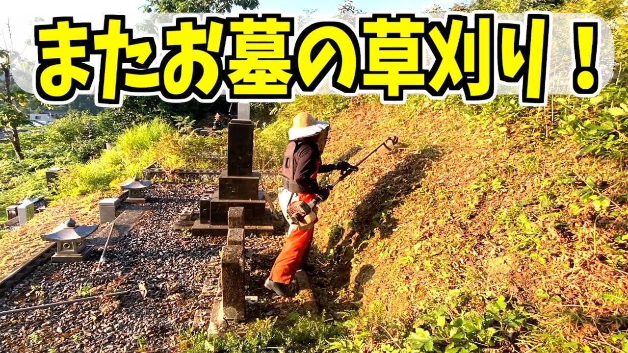 お墓の草刈り】お墓掃除前にぐるがり21で刈る！ - YouTube