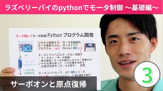 【ラズベリーパイのpythonでモータ制御基礎編】「３」サーボオンと原点復帰