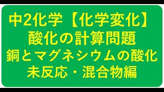 中2化学 定比例の法則 未反応 混合物 中学理科 ポイントまとめと整理