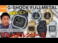 【G-SHOCK】フルメタル最新作「GMW-B5000MB-1JF」と、大人気！売切続出のフルメタルシリーズ「GMW-B5000/AWM-500」を一挙ご紹介！徹底レビュー
