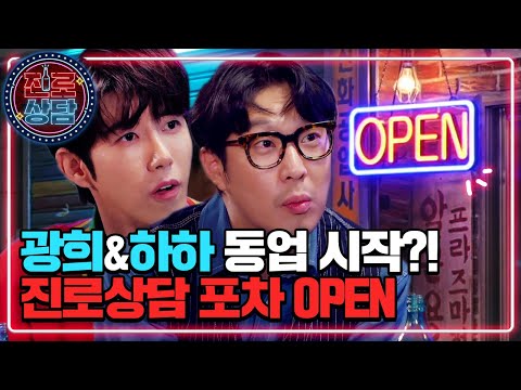 🔞공감주의보🔞 수발놈 광희랑 찐텐 동네형 하하랑 한 잔 적시고🍻 취중 진로 상담할 <strong>사람</strong>?! <strong>소리</strong> 벗고 팬티 진로!!! [진로상담 OPEN 커밍 쑨]