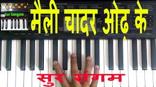 Maili Chadar Odh Ke Kaise I How to Sing and Play I Hindi Bhajan I Sur sangam I learn harmonium