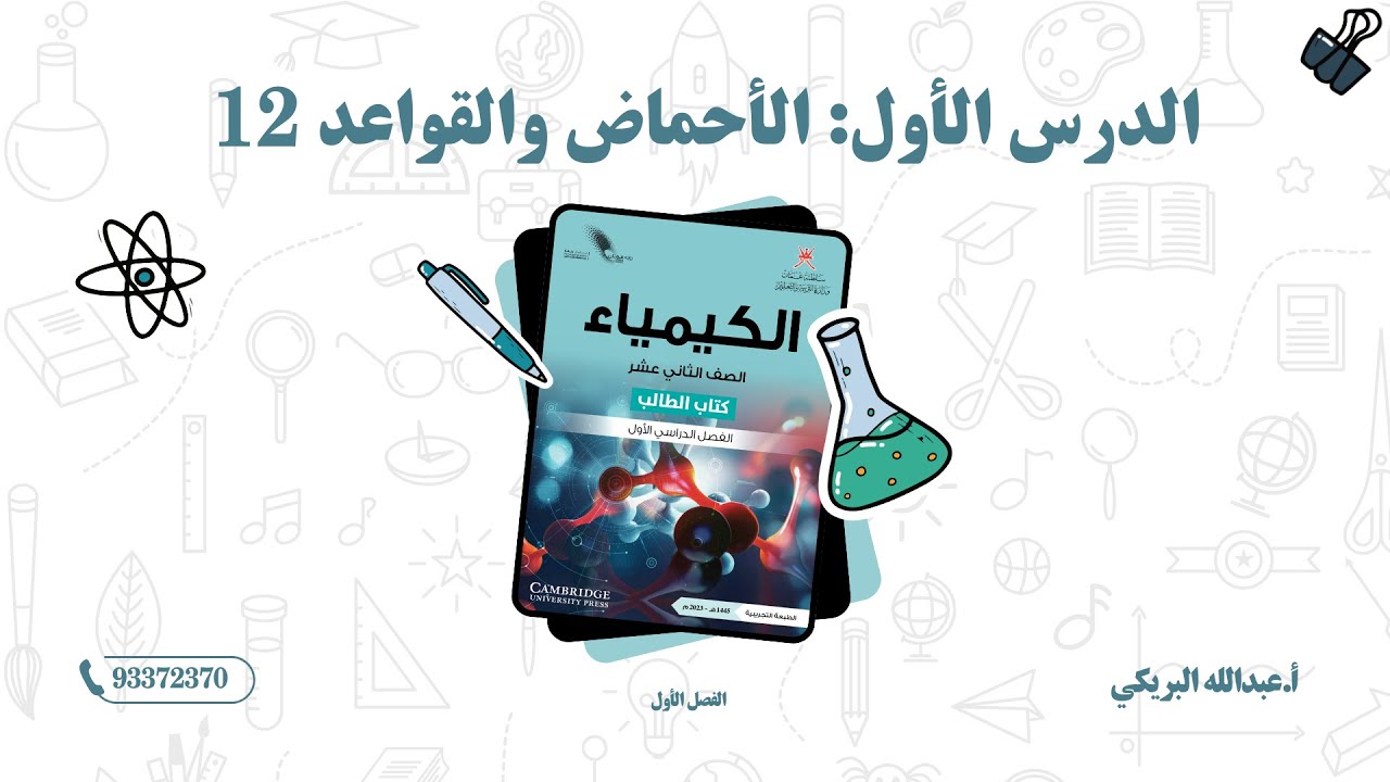 الدرس الأول: الأحماض والقواعد الصف 12