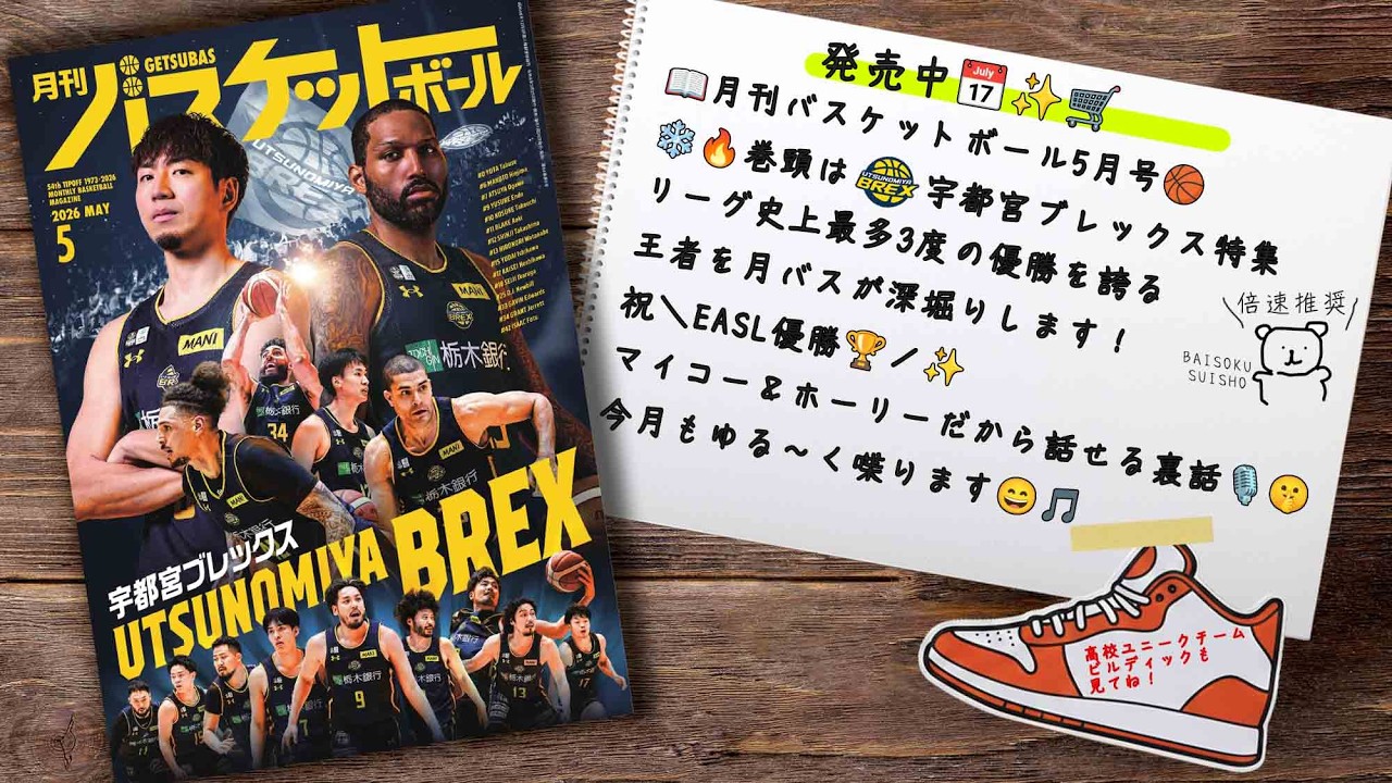 【宇都宮ブレックス特集＼祝・EASL優勝🏆️／】3/25発売 5月号の“ガチ”特集、マイコー＆ホーリーがゆる〜り語ります✨