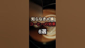 知らなきゃ損！コーヒーの効果6選#chatgpt #chatgpt活用 #chatgpt活用方法　#ai #豆知識#雑学 #雑学ショート #コーヒー #ダイエット #脂肪燃焼