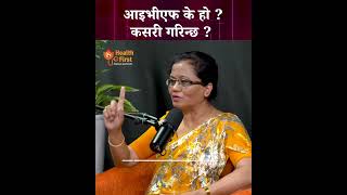 IVF के हो ? IVF कसरी गरिन्छ?  - डा. सानु मैया श्रेष्ठ