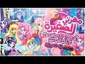 مهرتي الصغيرة مساعدة توايلايت مدبلجة للغة العربية || My little pony twilight song