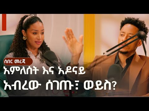 አመለሰት እና አዶናይ አብረው ሰገጡ ወይስ Reaction Amleset Adonay