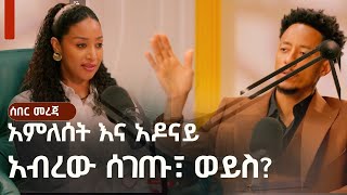 አምለሰት እና አዶናይ አብረው ሰገጡ ወይስ? Reaction