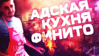 АДСКАЯ КУХНЯ: ГОТОВИМ ЕДУ С ФИНИТО АДСКАЯ КУХНЯ: ГОТОВИМ ЕДУ С ФИНИТО