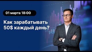 Как зарабатывать 50$ каждый день?