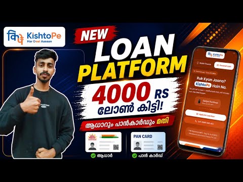 New Loan App 2026 Malayalam |4000 rs เดฒเตเตบ เดเดฟเดเตเดเดฟ |เดเดงเดพเดฑเตเด เดชเดพเตปเดเดพเตผเดกเตเด เดฎเดคเดฟ |Kishtope loan Review malayala