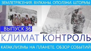 Климат контроль. Землетрясения, наводнения, вулканы, штормы. Климатический обзор недели. Выпуск 36(, 2016-11-10T19:47:17.000Z)