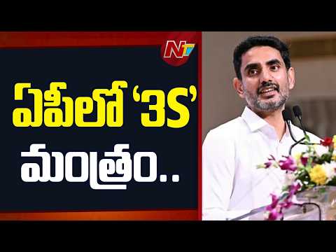 స్పీడ్, సర్వీస్, స్టెబిలిటీ: Minister Nara Lokesh Vision For AP Development | NTV Telugu - NTVTELUGU