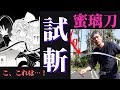 【鬼滅の刃／甘露寺蜜璃⑥】いざ！試し斬り！蜜璃刀はどう動く！？