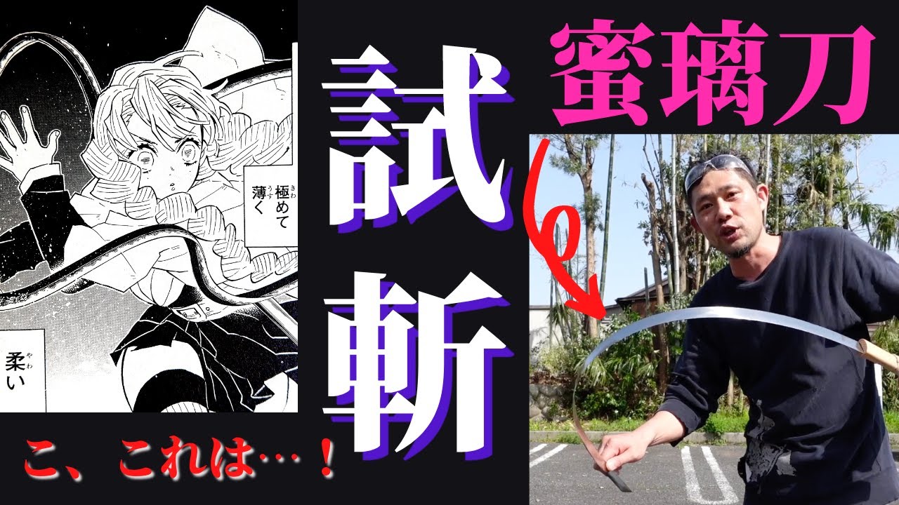 動画 鬼滅の刃 蛇柱や恋柱の日輪刀を実際に作った刀鍛冶登場 ぐねぐね曲がるしちゃんと切れる はちま起稿