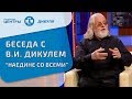 Валентин Иванович Дикуль. Наедине со всеми.