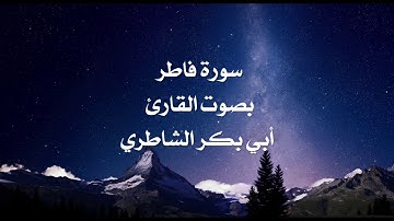 تلاوة خاشعة لسورة فاطر بصوت القارئ أبي بكر الشاطري