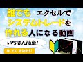 誰でも　エクセルで　システムトレードを作れる人になる動画