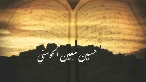 مقتطفات من سورة الصافات (3)//حسين معين الحوسني //جامع الشيخ حميد بن راشد النعيمي //إمارة عجمان -28