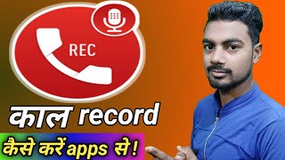 call recording kaise kare !! how to call record Android phone in Hindi ! Call recording karne tarike screenshot 1