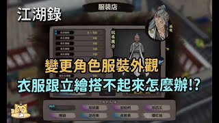 《江湖錄》角色外觀衣服如何變更/帶著門派弟子買外觀衣服去/角色畫像立繪與服裝不搭的處理方式(CC字幕)