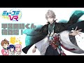 今月は #にじさんじ さんが多い…! #甲斐田晴 くん初登場!! #ミューコミVR #一翔剣