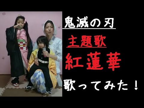 【鬼滅の刃】主題歌紅蓮華を歌ってみた！！ねずこ＆ぜんいつ＆お母さん