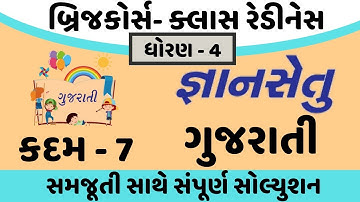 gyansetu dhoran 4 gujarati solution | bridge course dhoran 4 gujarati solution | kadam 7 solution