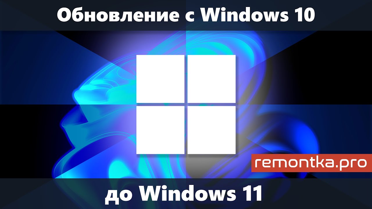 Обновление до windows 11 home