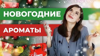 ЛУЧШИЕ НОВОГОДНИЕ АРОМАТЫ🎄 В чем встречать Новый год 2024?🎉