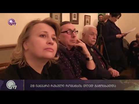 28 იანვარი რუსული რომანსის დღედ გამოცხადდა