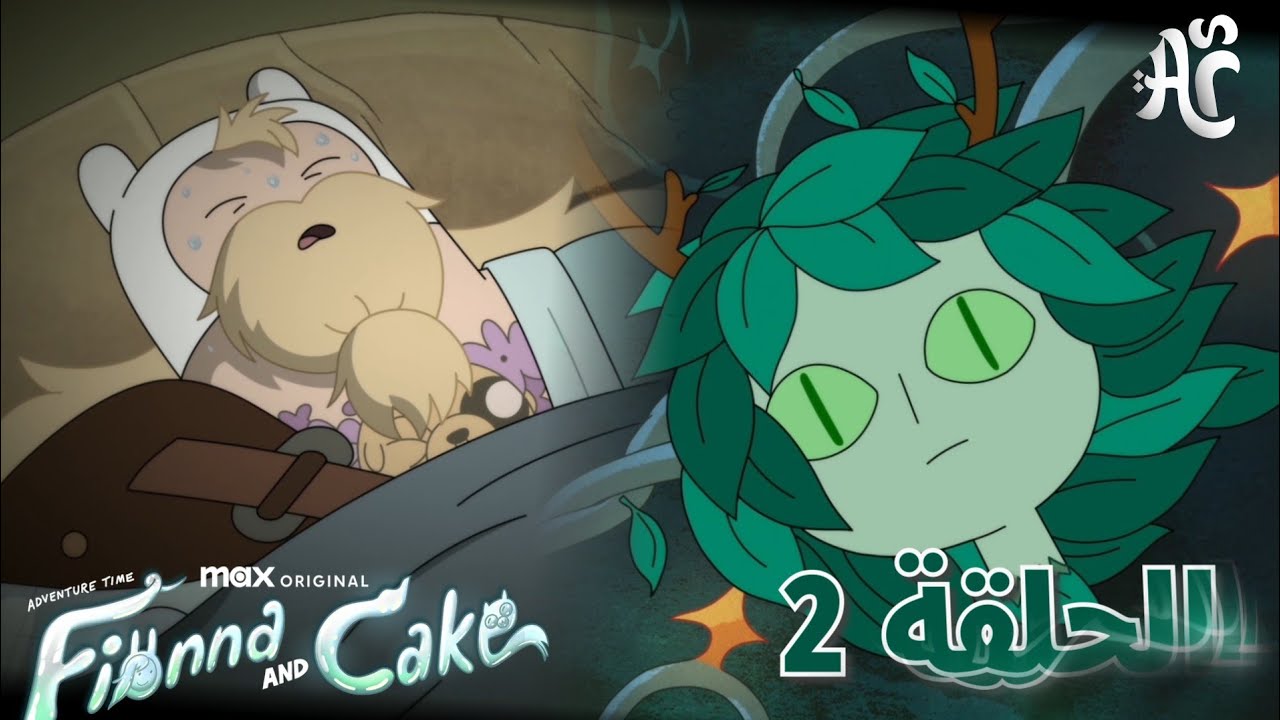 ملخص وتحليل | وقت مغامره : فيونا وكيك ( الموسم الثاني ) | الحلقة الثانيه 