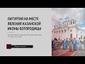 Литургия на месте явления Казанской иконы Богородицы (21 июля 2020 года)