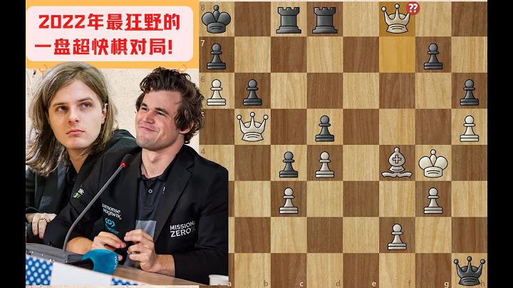 【讲解】2022年最狂野的一盘国际象棋超快棋对局 - 天天要闻