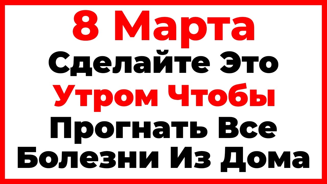 8 Марта Поликарпов День. Что Нельзя Делать Сегодня, Главные Запреты Дня!