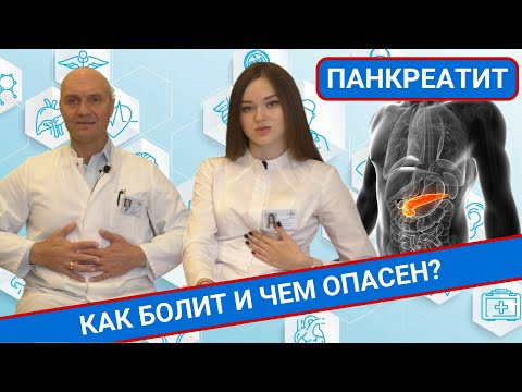 ПАНКРЕАТИТ. КАК БОЛИТ И ЧЕМ ОПАСЕН?