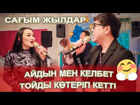 Айдын мен Келбет тойды көтеріп кетті. Сағым жылдар әні вальс