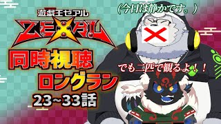 【同時視聴配信】遊戯王ZEXAL「23~33話」を2匹でイッキミングだ！【ケモノVtuber】